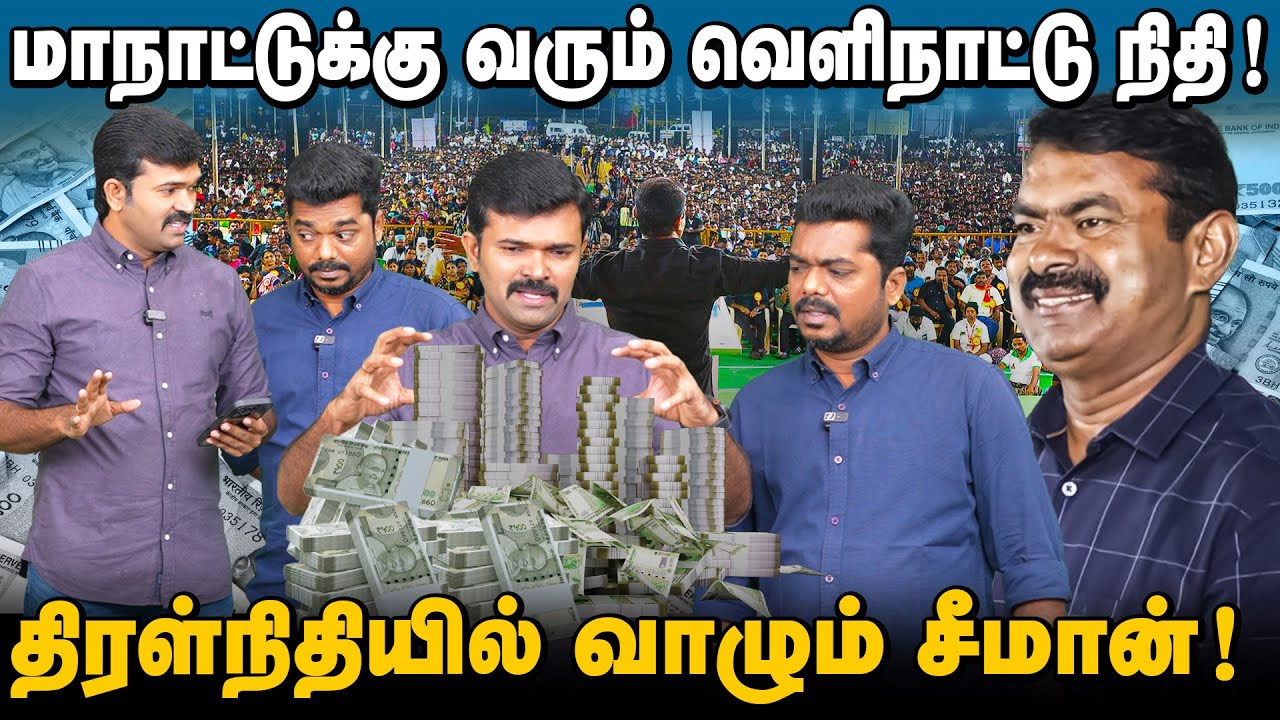 மாநாட்டுக்கு கோடி கோடியாய் வரும் நிதி | திரள்நிதியால் சேர்த்த சொத்துகள் | திருச்சி மாநாடு 2026 | 