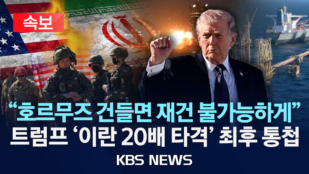 [🔴속보] 트럼프, 호르무즈 봉쇄시 