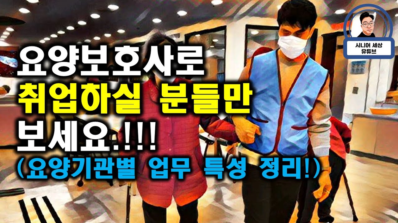요양보호사로 취업하실 분들만 보세요! 요양원, 주간보호, 방문요양(재가센터). 기관별 업무 특성 정리!!