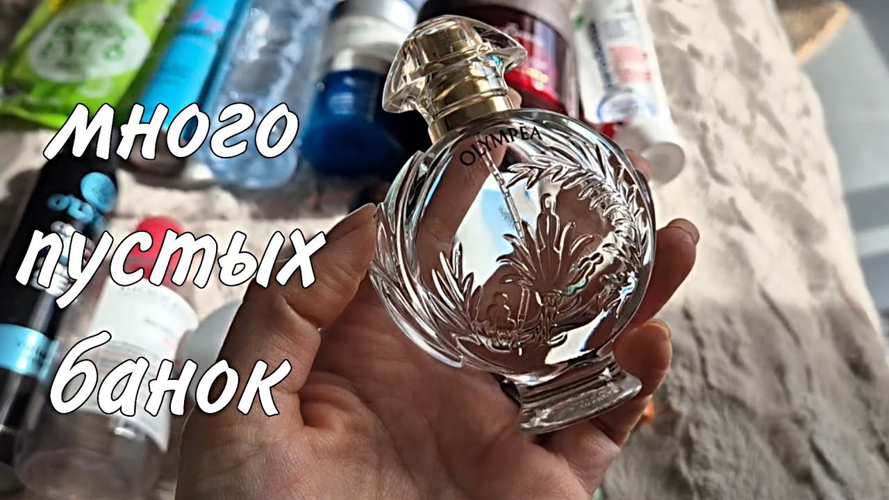#жизньвиспании ПУСТЫЕ БАНОЧКИ И ЧЕМ ИХ ЗАМЕНИЛА/ ПАРФЮМ И УХОДОВАЯ КОСМЕТИКА/
