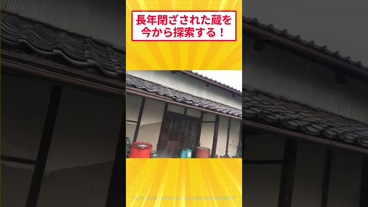 長年閉ざされた蔵を開けたら&hellip;とんでもないモノが出てきたｗｗ　 #2ch面白いスレ #2ちゃんまとめ
