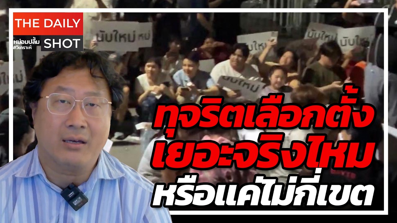 ทุจริตเลือกตั้งเยอะจริงไหมหรือเเค่ไม่กี่เขต