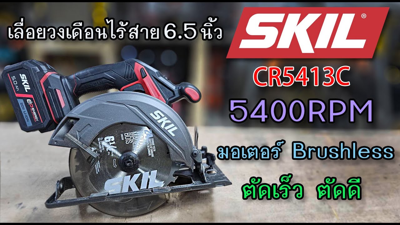 รีวิว เลื่อยวงเดือนไร้สาย 6.5 นิ้ว SKIL ใบดี ตัดดี เร็วสุดๆ 5400 รอบต่อนาที