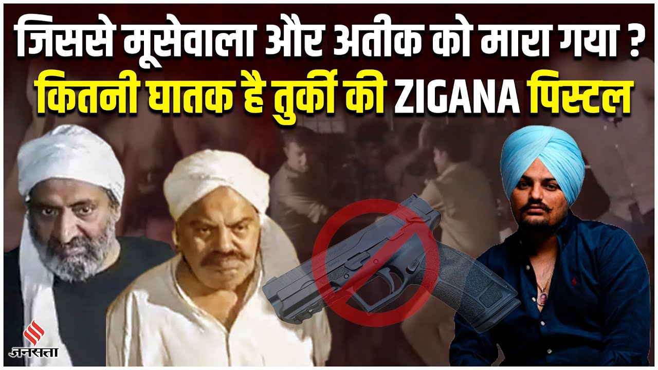 Zigana Pistol से हुई है Atiq Ahmed की हत्या, तुर्किये पिस्टल से निकलती हैं 18 सेकेंड में 20 गोलियां