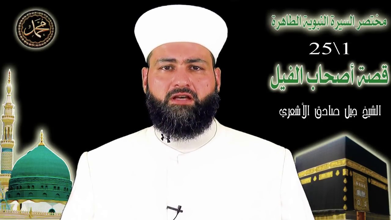 1\25 مختصر السيرة النبوية الطاهرة - قصة أصحاب الفيل