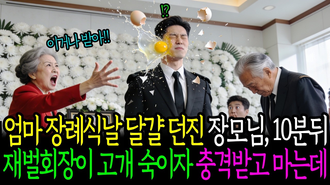 엄마 장례식날 달걀 던진 장모님, 10분 뒤 재벌회장이 고개 숙이자 충격받고 마는데...