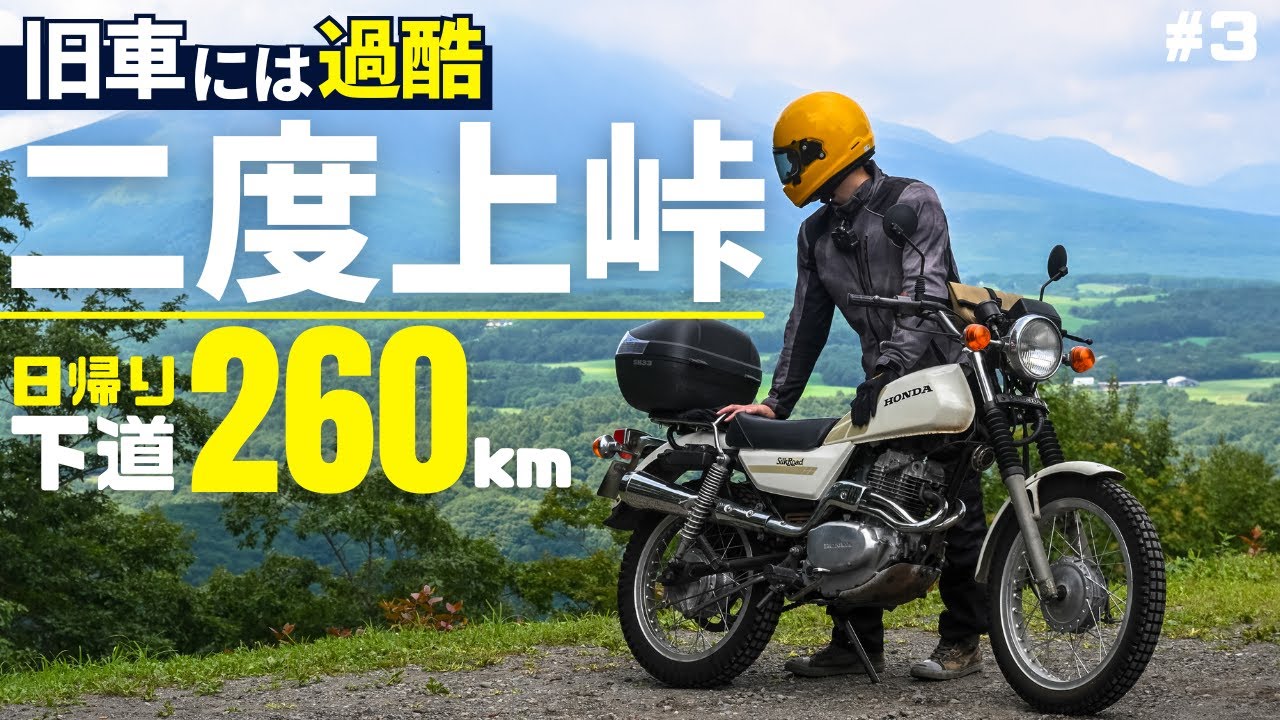 旧車で二度上峠を越えたら…群馬県側でゲリラ豪雨辛すぎ｜CT250Sシルクロードでツーリング