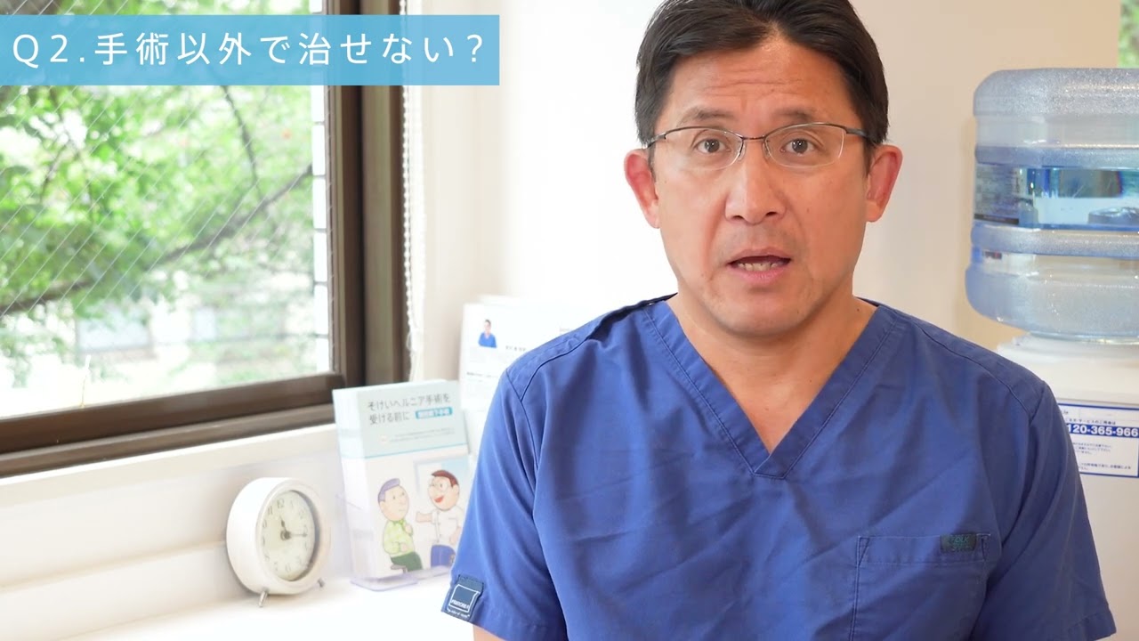 鼠径ヘルニア日帰り手術は安全なのか？新谷隆院長がお答えします｜ALOHA外科クリニック