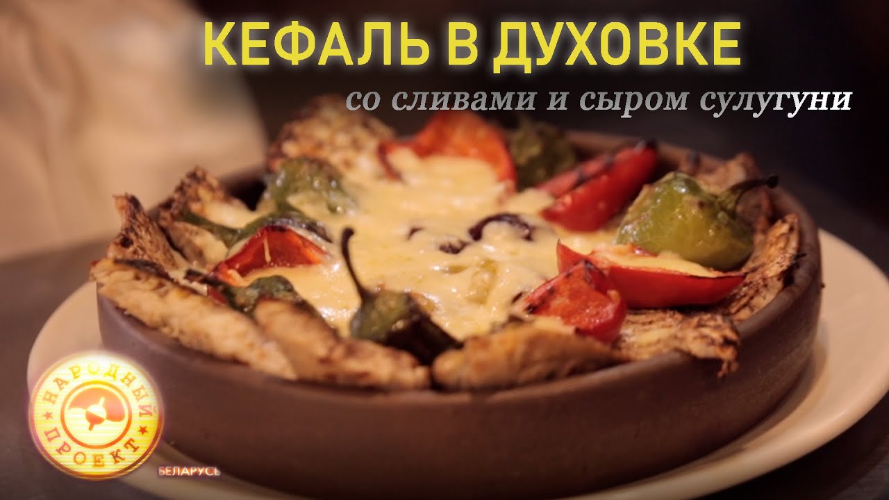 Рецепт рыбы - КЕФАЛЬ в духовке от ГОГИ. Вы такого ещё не пробовали!