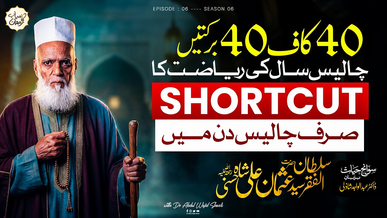 40 Kaaf 40 Barkatain | 40 Saal ki Riyazat ka Shortcut 40 Din mai | Ep 6