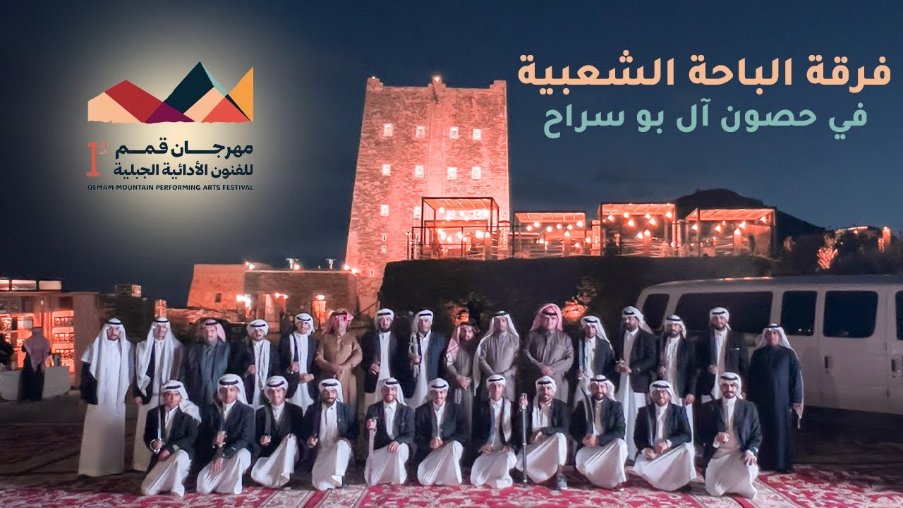 مشاركة فرقة الباحة الشعبية في حصون آل بو سراح
