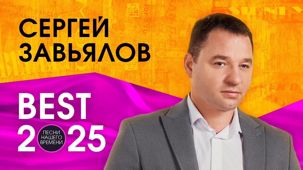 СЕРГЕЙ ЗАВЬЯЛОВ 2025
