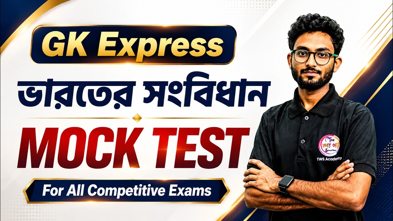ভারতের সংবিধান | Indian Constitution GK Class | Indian Polity MCQs Bangla | WBP/KP | SSC GD 2027