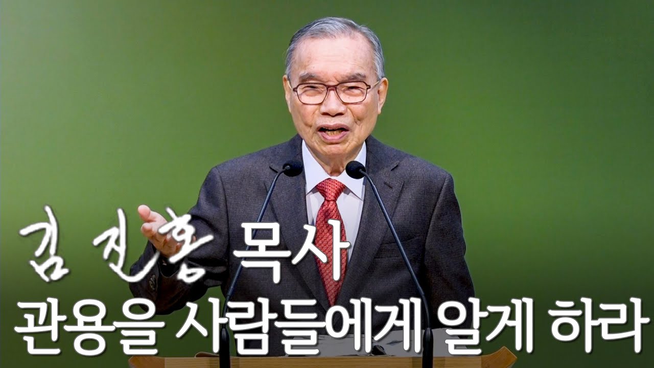 [주일설교] 관용을 사람들에게 알게 하라 2026/01/18