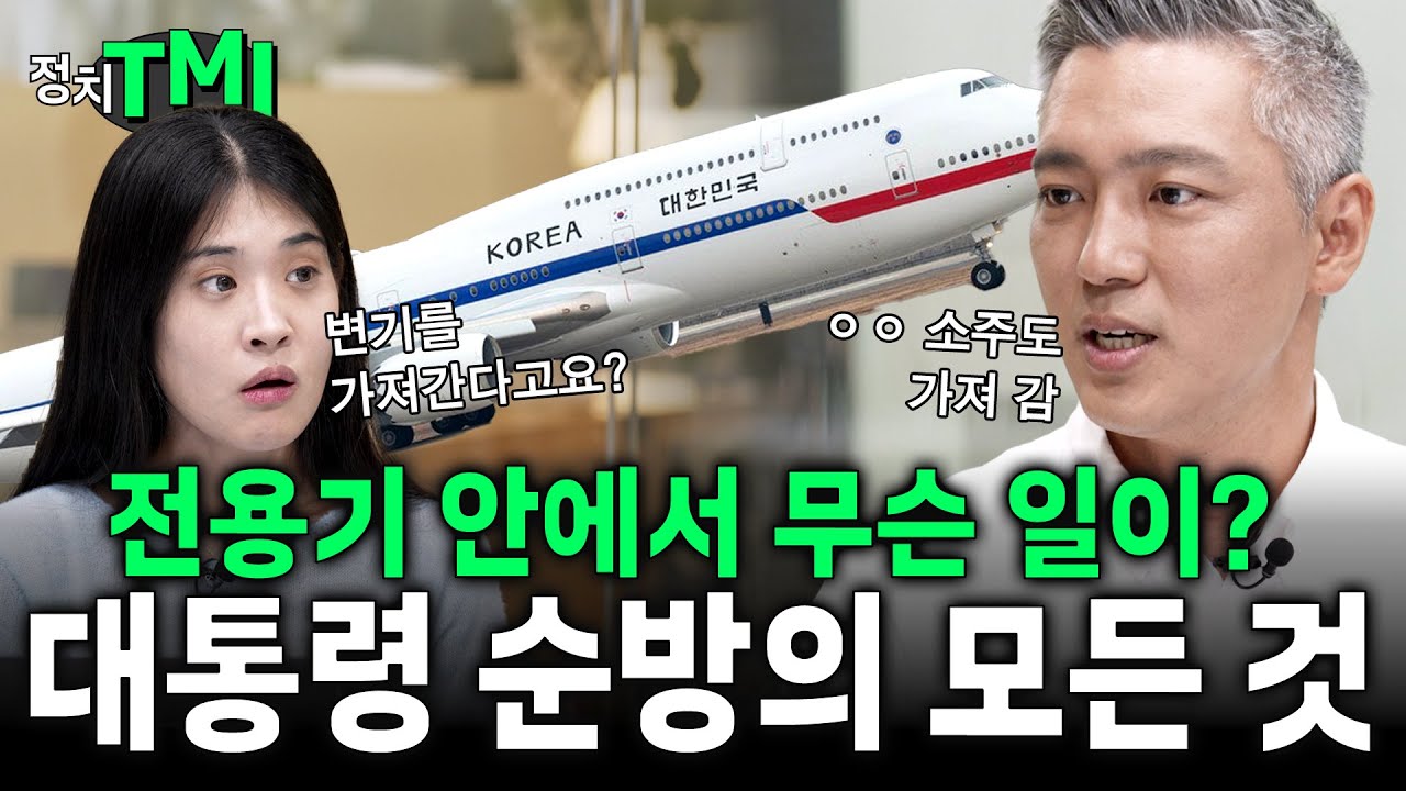 [대통령 순방] 정상회담의 진짜 목적은 따로 있다? 19년 차 정치부 기자가 알려주는 대통령 순방의 모든 것 🗨️정치TMI🗨️
