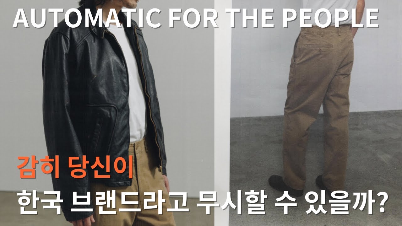 일본 브랜드만 빠는 당신, 과연 옷에 이만큼 진심일까?