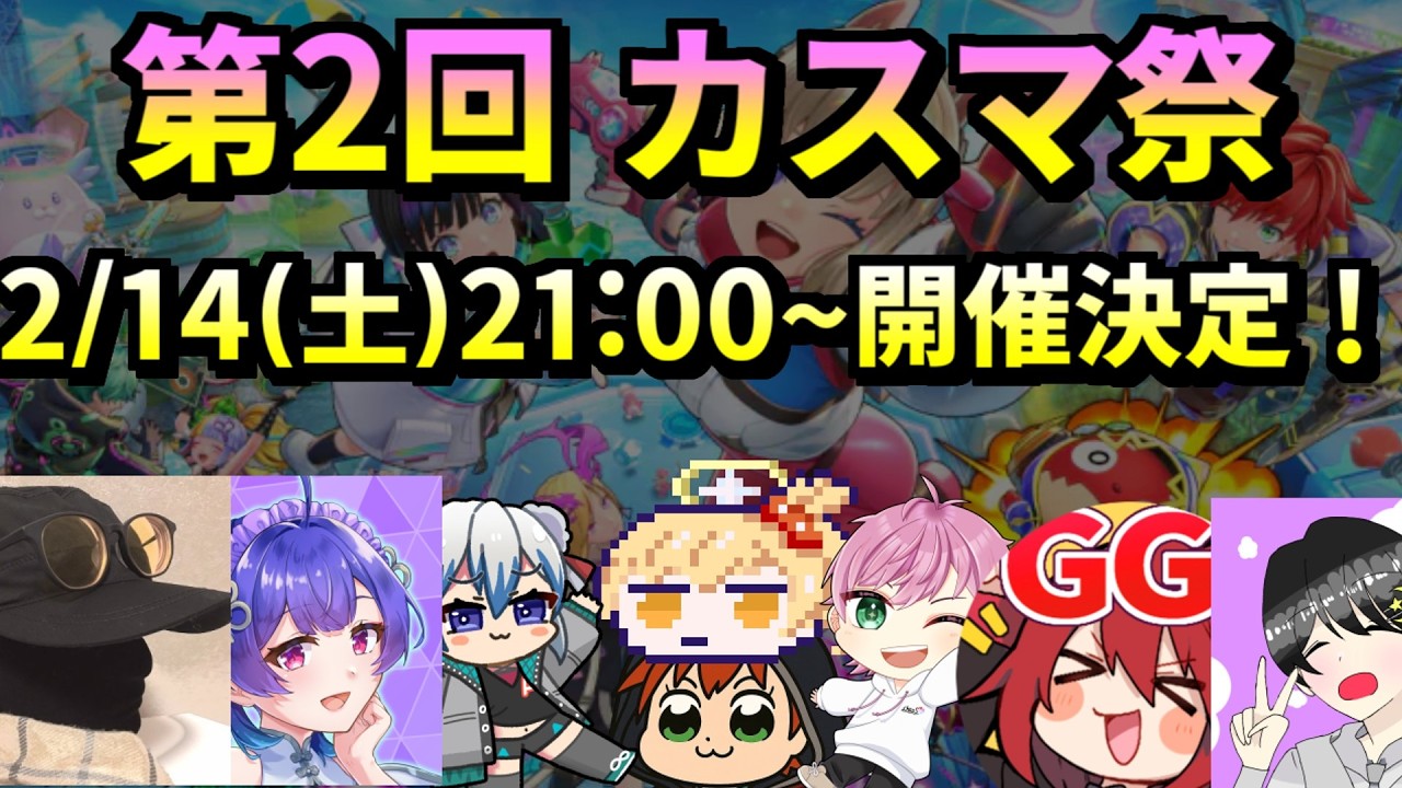【フェスバ＋】カスマ祭バレンタイン編