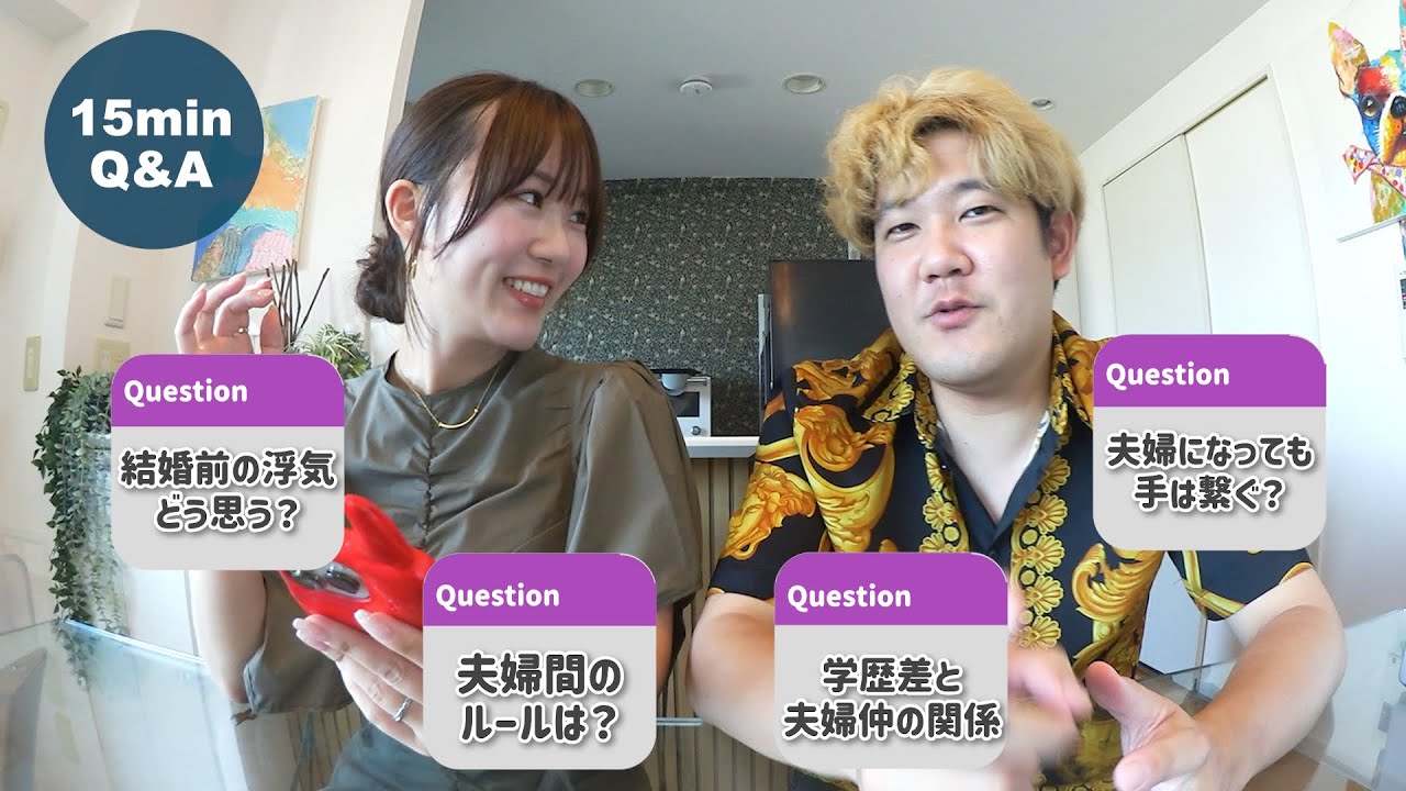 【完全ノーカット】夫婦でQ&Aしたら結婚3年目でも価値観の違いで爆笑した