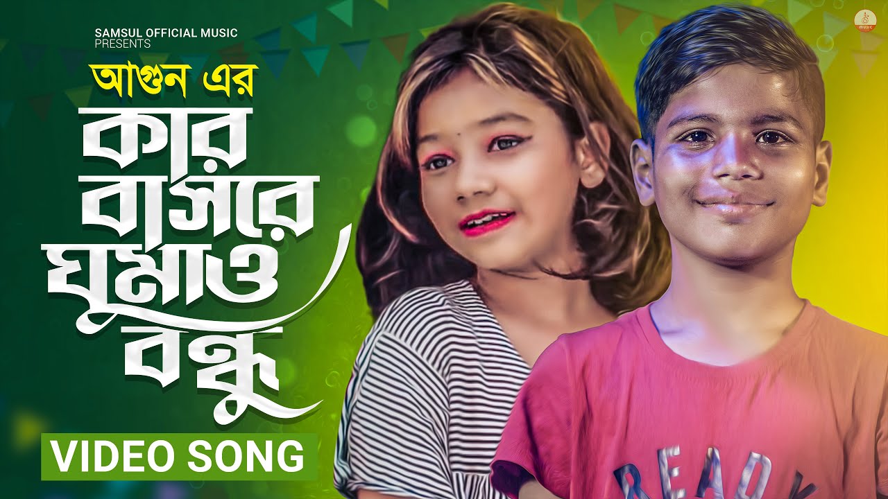 ভাইরাল আগুনের কণ্ঠে 