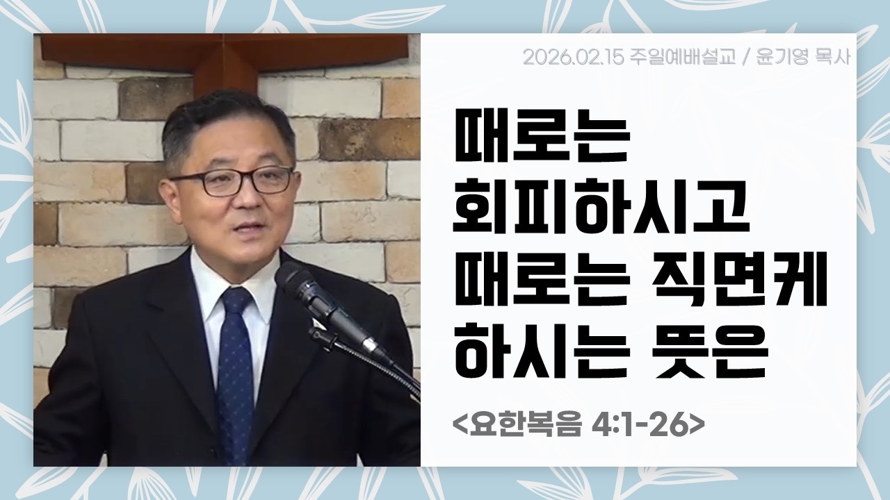 [주일예배설교] 요한복음 4:1-26 “때로는 회피하시고 때로는 직면케 하시는 뜻은” 윤기영 목사(2026년 2월 15일)