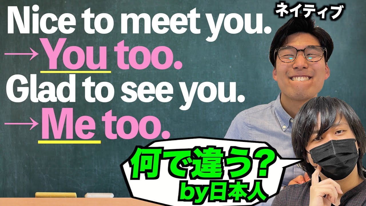 なぜNice to meet youは『You too』なのにGlad to see youは『Me too』なのか？ネイティブの感覚を調査してみた！