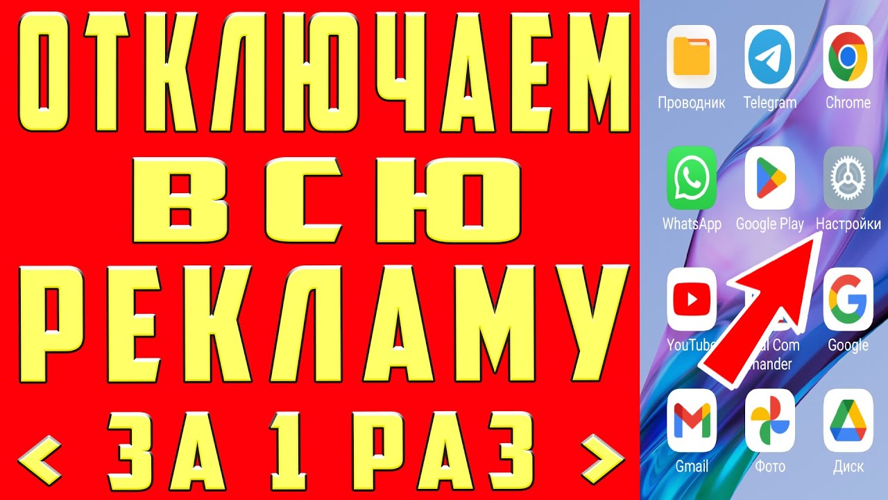Как ОТКЛЮЧИТЬ ВСЮ РЕКЛАМУ на Телефоне АНДРОИД Полностью? Без Программ и Приложений! ПРОСТОЙ СПОСОБ !