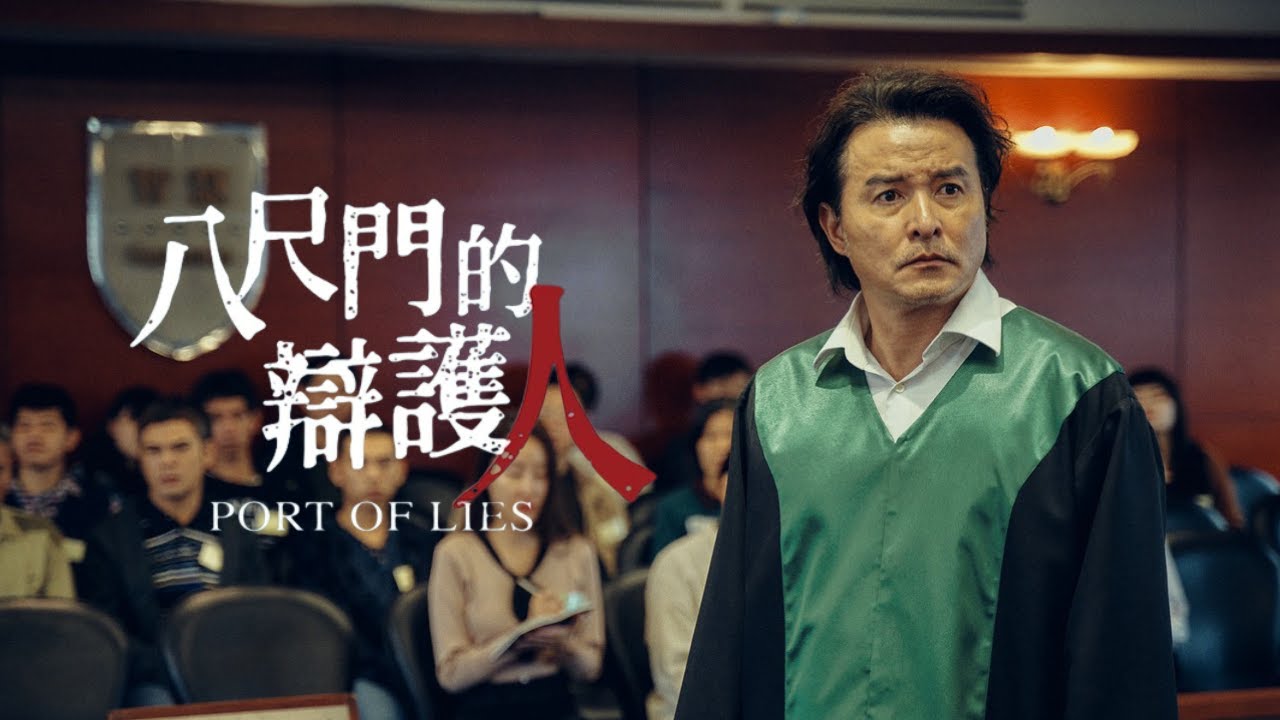 《八尺門的辯護人》2023年最受矚目律政影集   |  正式預告-律政刑偵篇