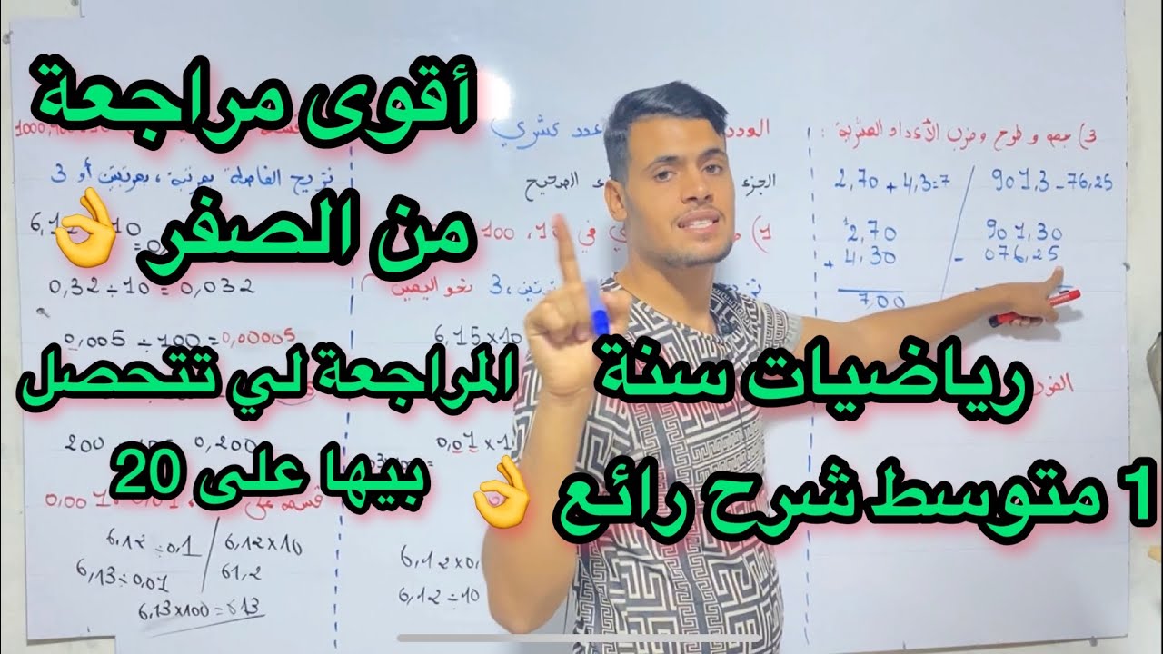 اضخم و أقوى مراجعة قي الرياضيات للسنة 1 متوسط للفصل الاول 2024