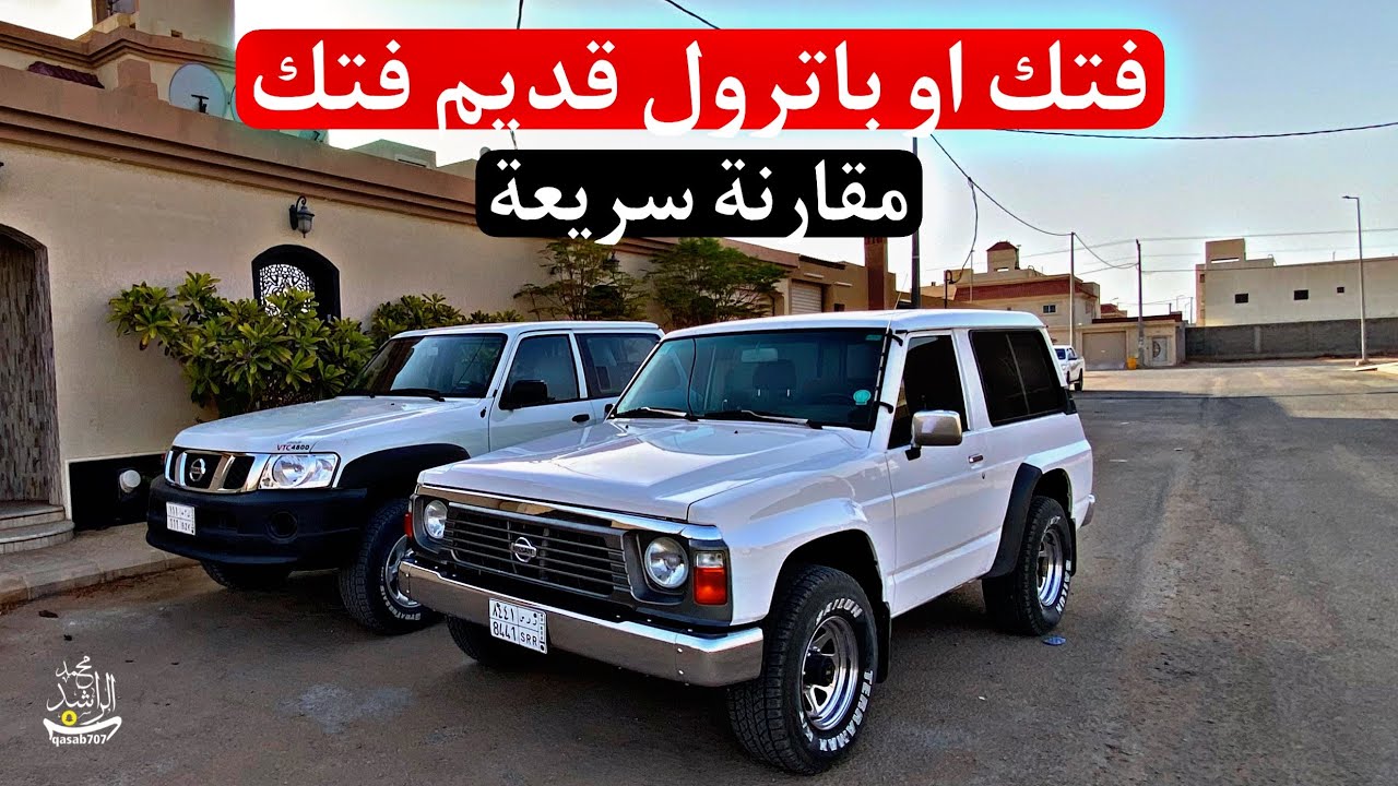 مقارنه فتك او باترول قديم فتك