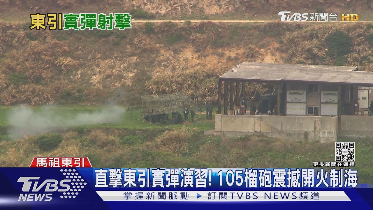 直擊! 共機入侵後 東引首度火砲實彈射擊! 夜巡步兵配掛夜視鏡.瞄準鏡｜TVBS新聞