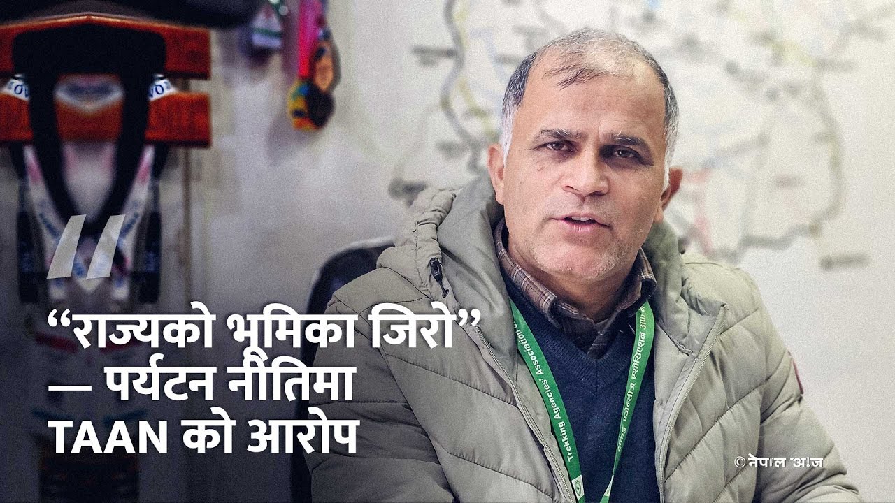 “राज्यको भूमिका जिरो” — पर्यटन नीतिमा TAAN को आरोप | Nepal Aaja | Mr. Krishna Prasad Acharya