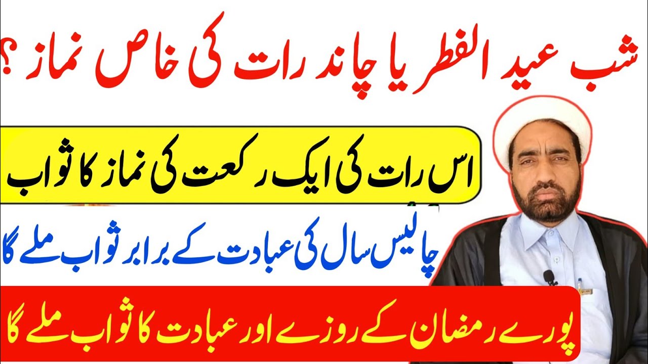 Shab e Eid ul fitar aur Chand Raat Ki Khas namaz || By Allama Fida Hussain |