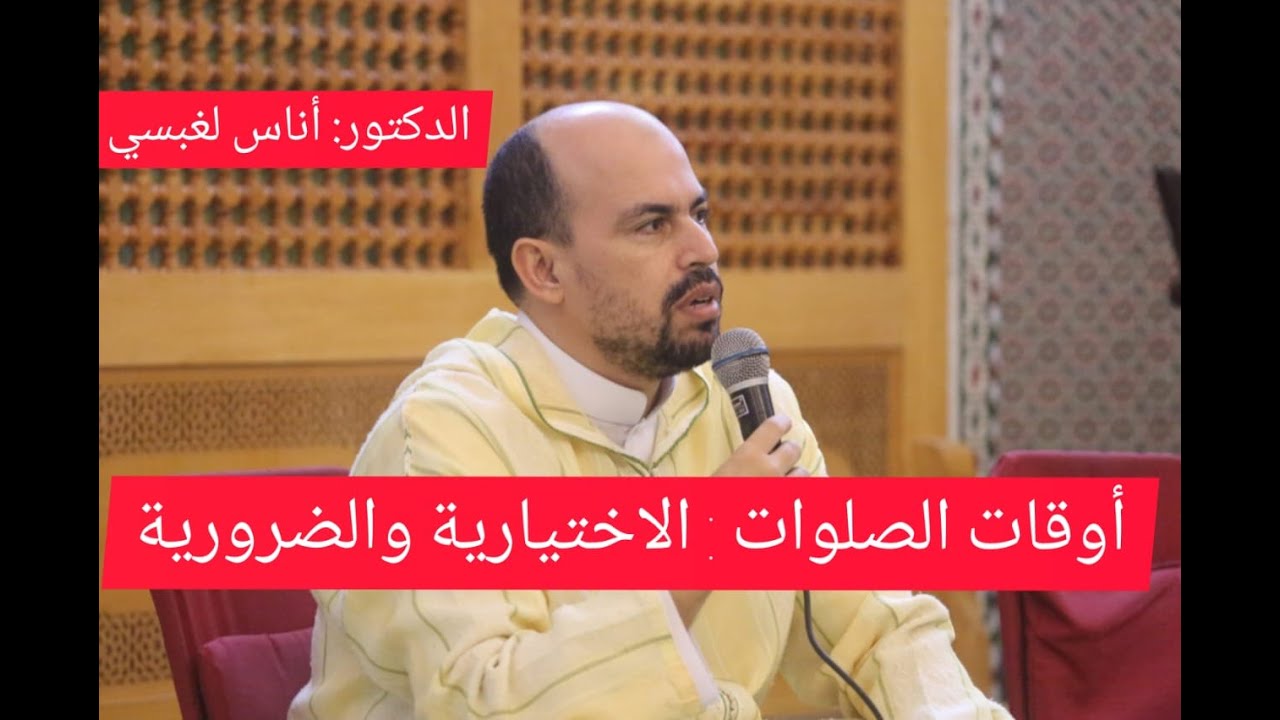 أوقات الصلوات: الاختيارية والضرورية  الدكتور: أناس لغبسي