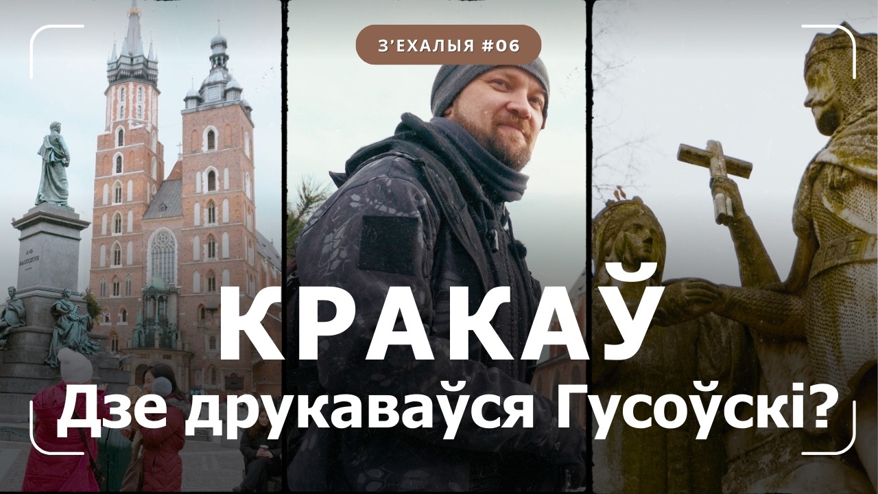 Літаратурны Кракаў з Іллёй, заснавальнікам перакладчыцкай ініцыятывы | З'ехалыя #6