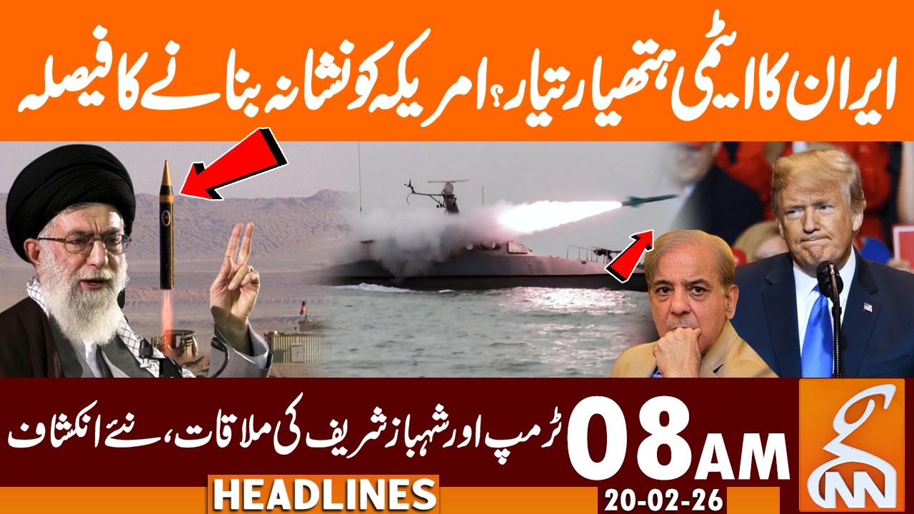 Iran Made Nuclear Weapon? America Target, Clear Message | News Headlines | 08 AM | 20 Feb 26 | GNN