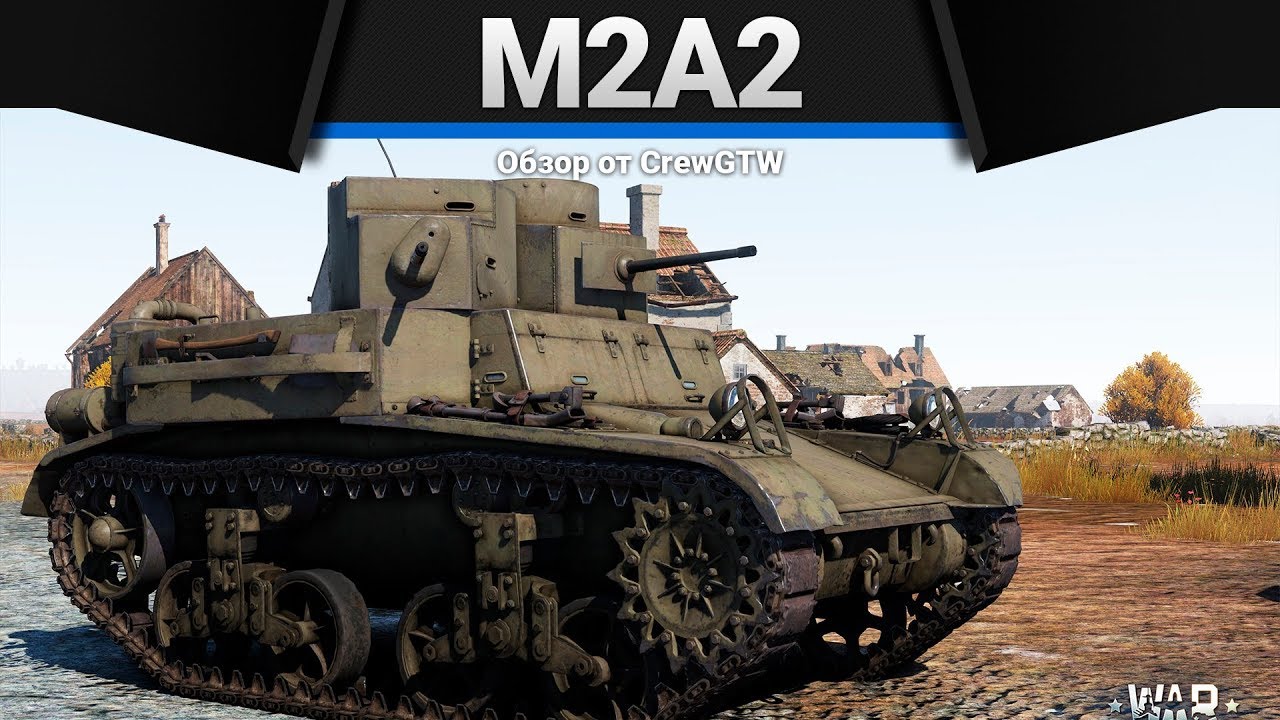 M2A2 ОБИДНЫЙ ТАНК в War Thunder
