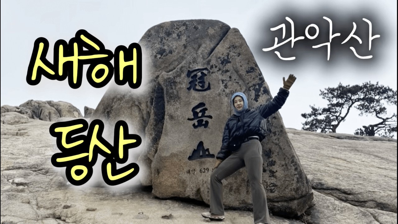 입춘에 관악산 올랐더니 몸이 확 달라졌습니다.