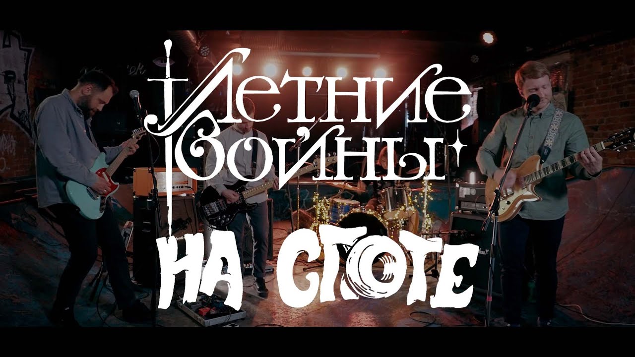 Летние войны 