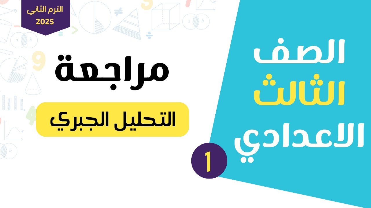 مراجعة تحليل المقادير الجبرية | درس تأسيسي | الترم الثاني 2025 | للصف الثالث الاعدادي