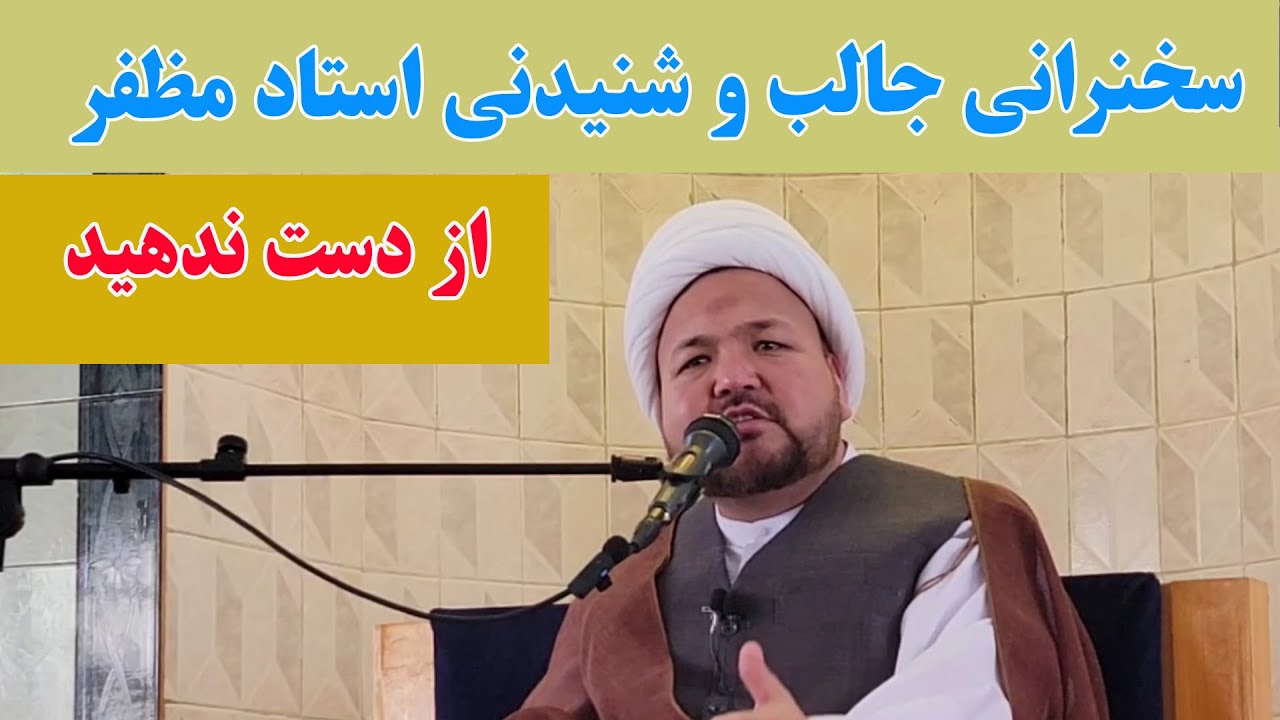 سخنرانی بسیار شنیدنی استاد مظفر؛ حیف است نبینید.