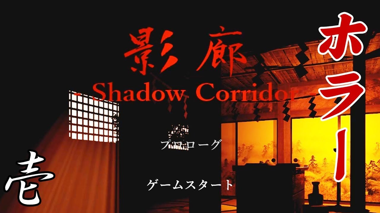 【フリーホラー】影廊 -Shadow Corridor- 能面の徘徊者が襲ってくる Part1