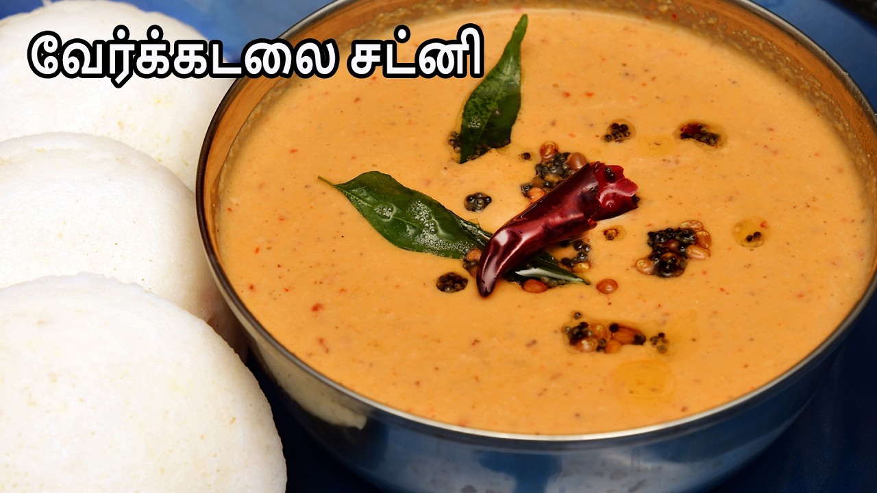வேர்க்கடலை சட்னி/ சட்னி/ Peanut chutney
