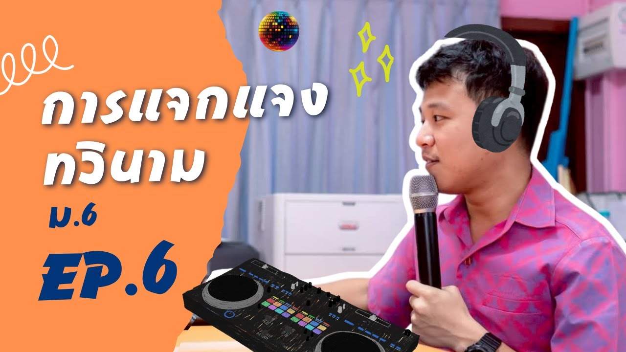 EP. 06 การแจกแจงทวินาม ต่อ