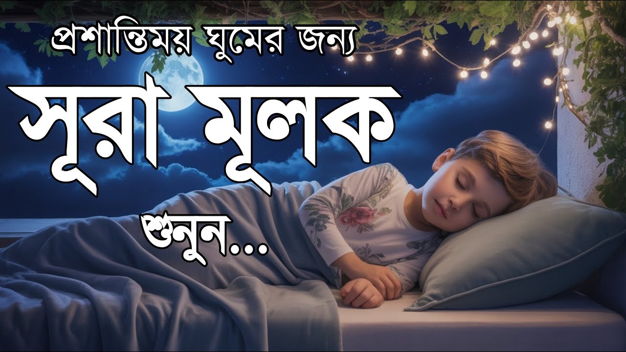 ঘুমানোর আগে এই তেলাওয়াত শুনুন সূরা আল মূলক খুব সুন্দর তেলাওয়াত | Surah Mulk Bangla - Shamsul Haque