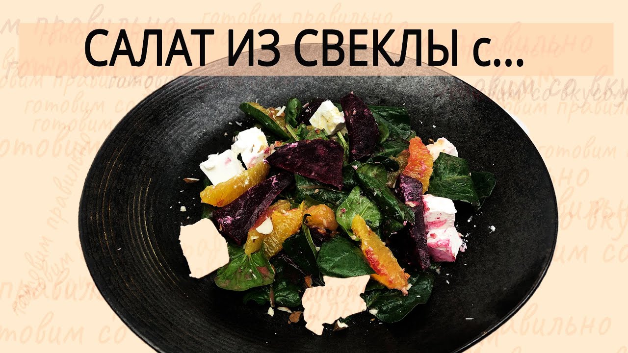 ВКУСНЫЙ САЛАТ ИЗ СВЕКЛЫ и апельсина /Простой и быстрый рецепт от шеф повара