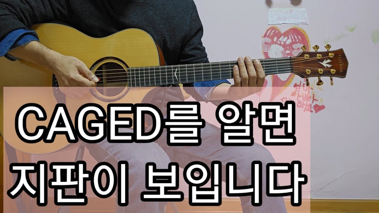 CAGED를 알면 지판이 보이고 코드도 보이고 스케일도 보입니다