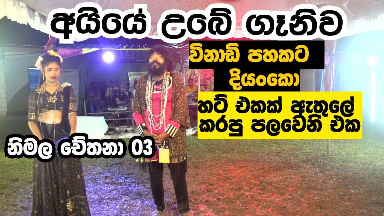 comady 02 sinhala jokes  ජහුටා යාපහුව නිල්වලා දිසා මාමා  කලවම් කලා sinhala