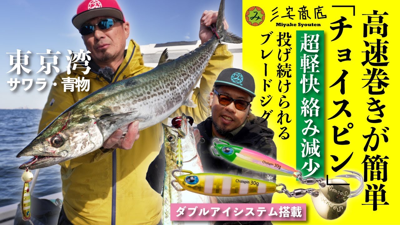 【ブレードジギング】超ラクに「投げ続けられる」ブレードジグChoispin-チョイスピン-!!【三宅商店 in 東京湾】