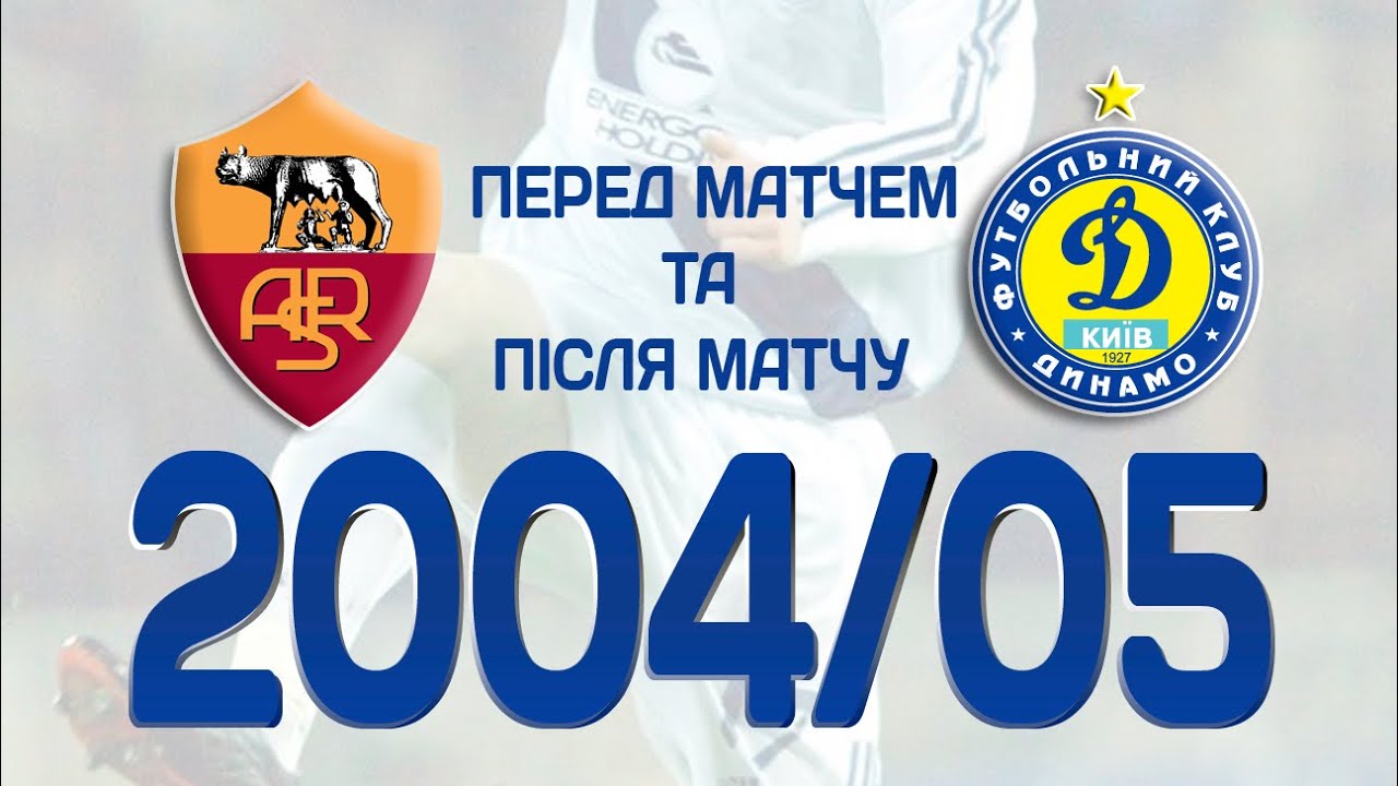 Рома-Динамо. Атмосфера до, та після матчу. ЛЧ04/05 