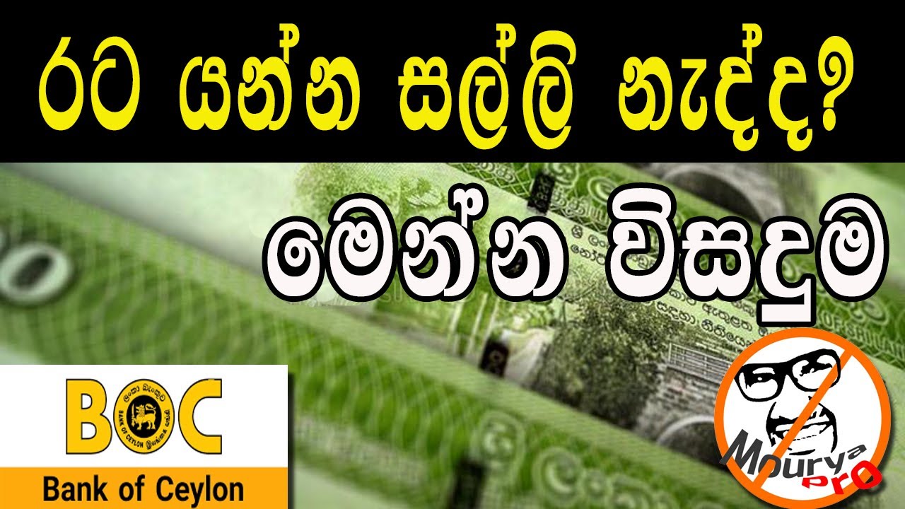 රට රැකියා ණය|Foreign Employment Loans | BOC bank loans|විදේශ රැකියා යන අය සදහා ණය|Mourya pro